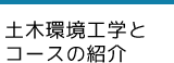 土木環境工学とコースの紹介