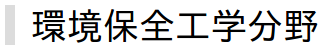 環境保全工学分野