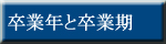 卒業年と卒業期へ