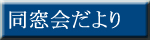 同窓会だよりへ