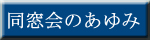 同窓会のあゆみへ