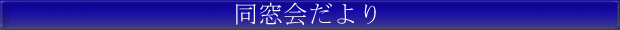 同窓会だより