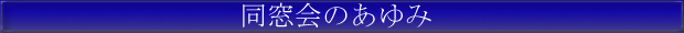 同窓会のあゆみ