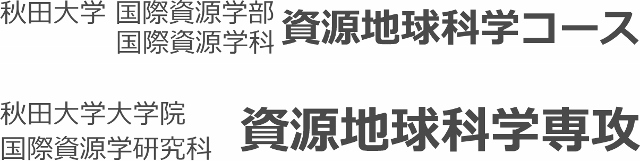 資源地球科学コース