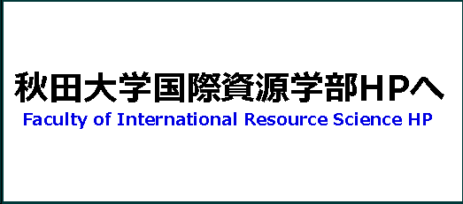 国際資源学部ＨＰ