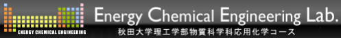 Energy Chemical Engineering Lab　　秋田大学理工学部物質科学科　エネルギー化学工学研究室