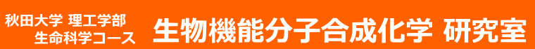 秋田大学 理工学部 生命科学コース 生物機能分子合成化学 研究室