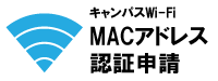 MACアドレス認証申請