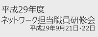 TOPIC2017 ネットワーク担当職員研修会