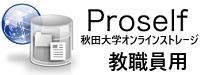 Proself教職員用