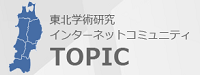 TOPIC 東北学術研究インターネットコミュニティ