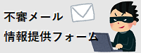 不審メール情報提供フォーム