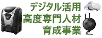 デジタル活用高度専門人材育成事業