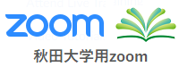 秋田大学用zoom