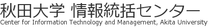 秋田大学情報統括センター