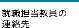 就職担当教員の連絡先