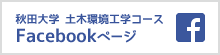 秋田大学　土木環境工学コースFacebookページ