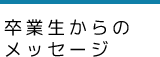 卒業生からのメッセージ