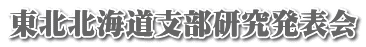 東北北海道支部研究発表会 