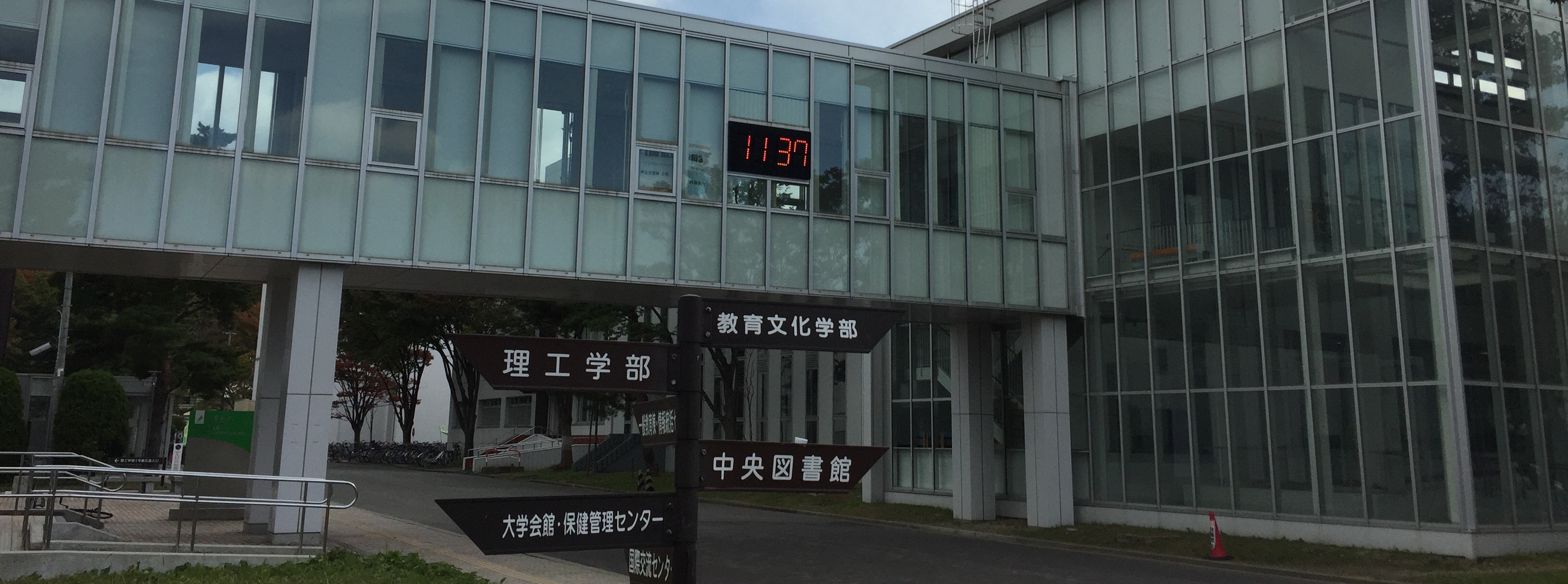 秋田大学中央